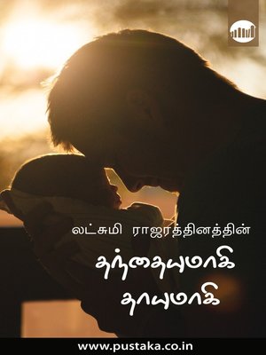 cover image of Thanthaiyumaagi Thayumaagi